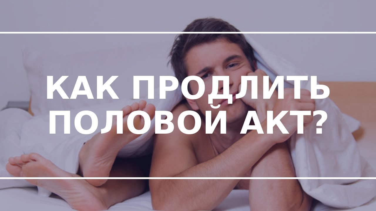 Полового акта - препараты для продления секса