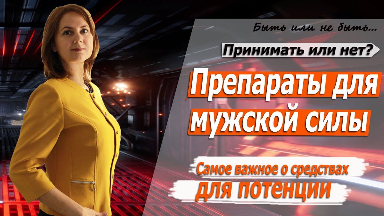 Лучшие таблетки для повышения потенции мужчинам список топ-5.