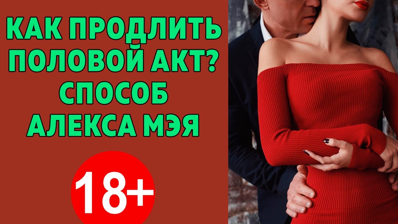 Продлить половой акт с помощью средств и препаратов