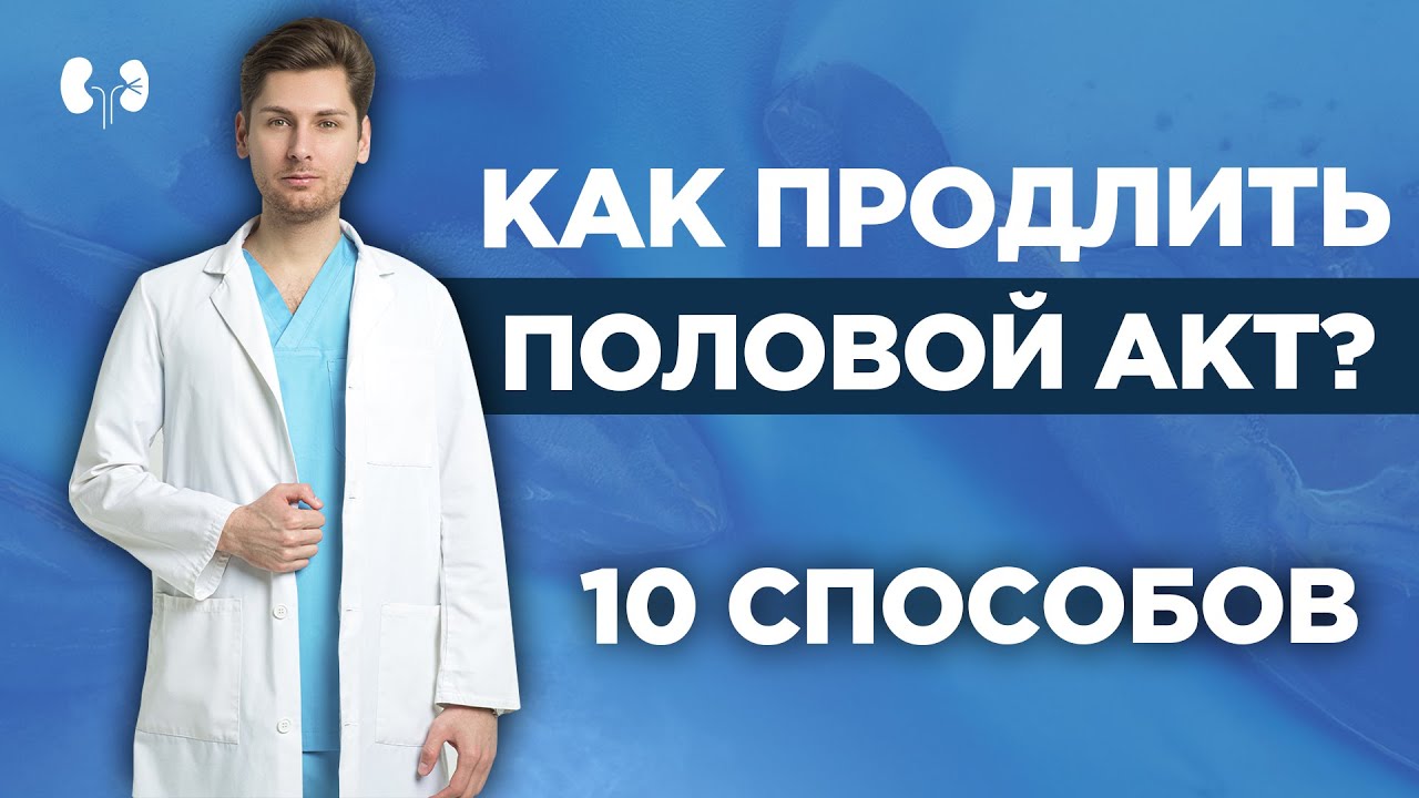 Как долго, долгое время не кончать без таблеток, лечение в.