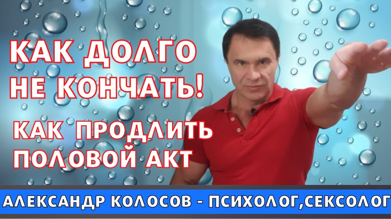 Как дольше не кончать практические советы
