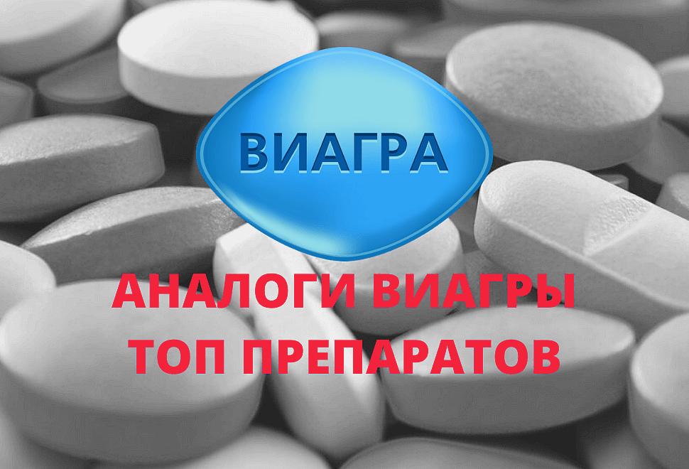 Виагра, Сиалис, Импаза - Что, Кому, Когда и Как?