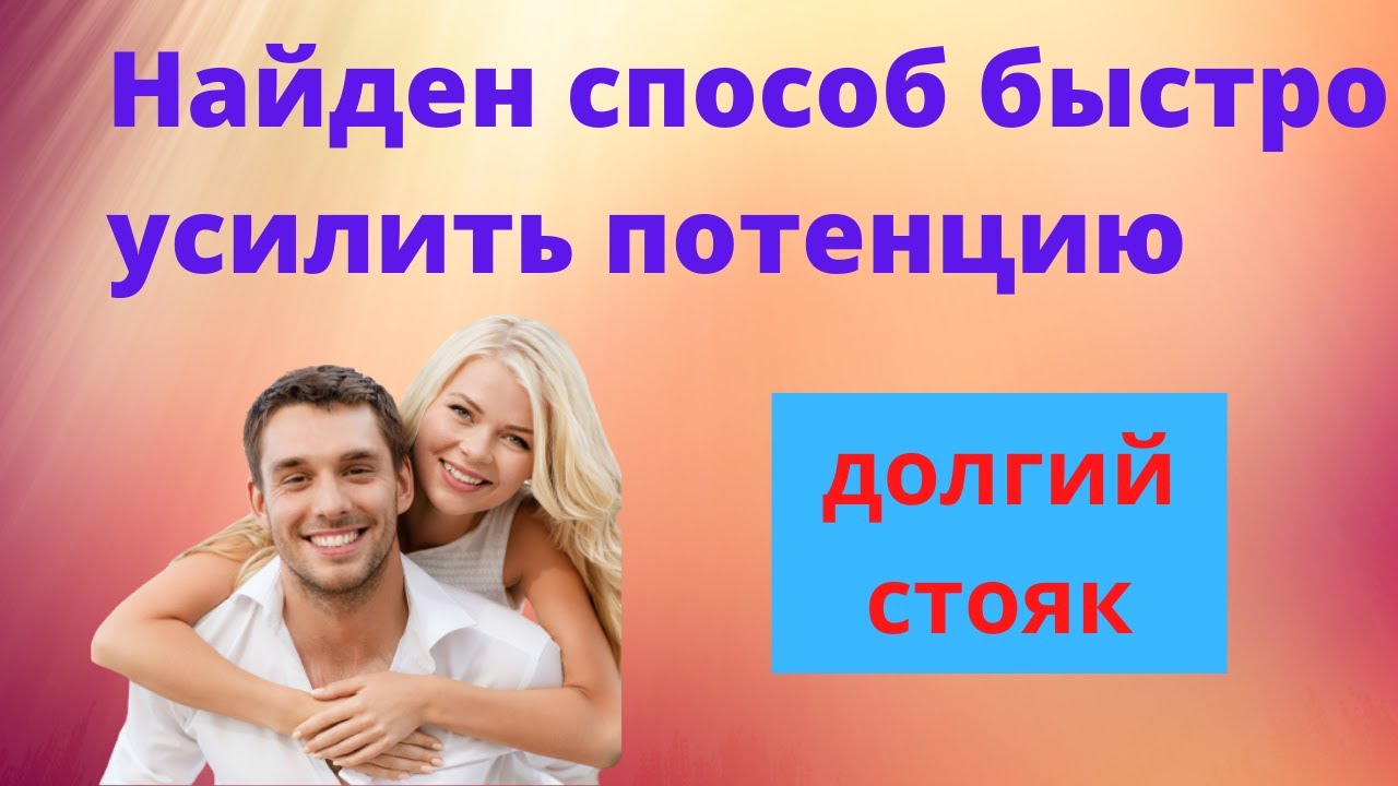 Самых лучших препаратов для потенции мужчин, какие дают улучшение и.