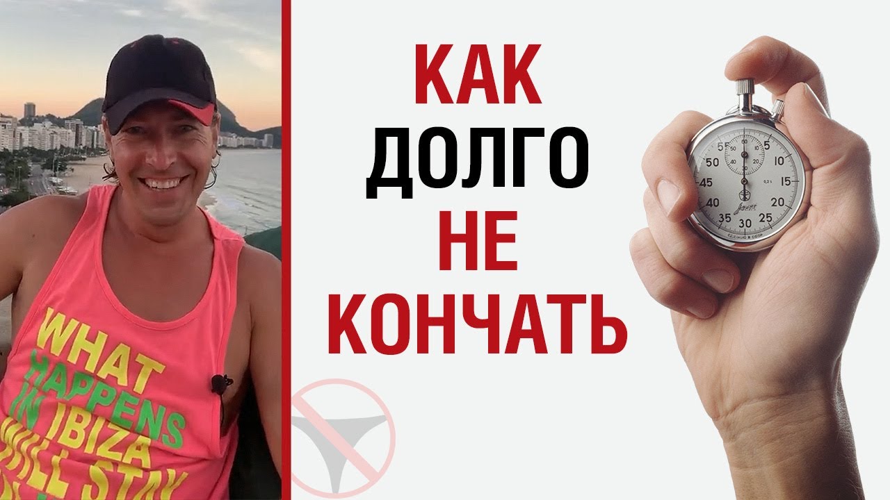 Как долго не кончать?