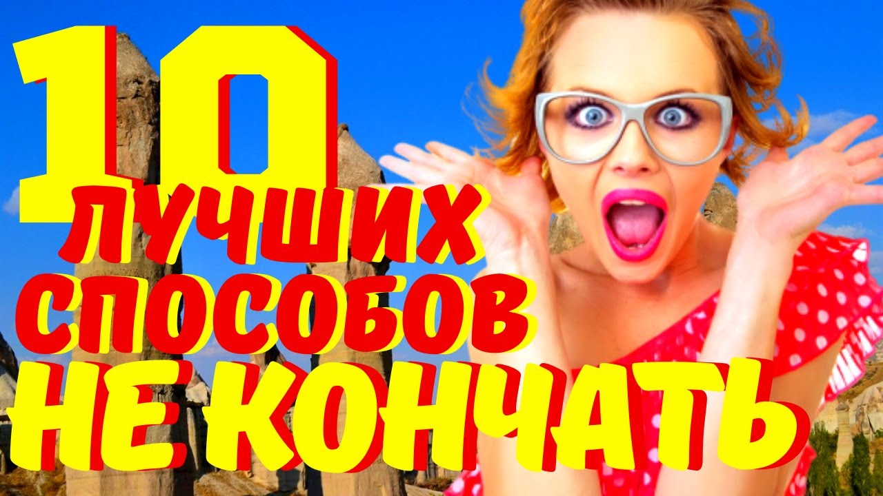 Что делать, если быстро кончаешь? Средства от преждевременной эякуляции