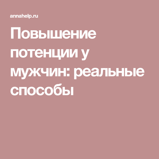 Топ-40 препаратов для повышения потенции у мужчин
