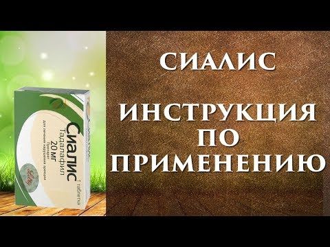 Сиалис — инструкция по применению, дозы, побочные действия.