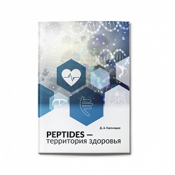 Книга «Peptides — территория здоровья»